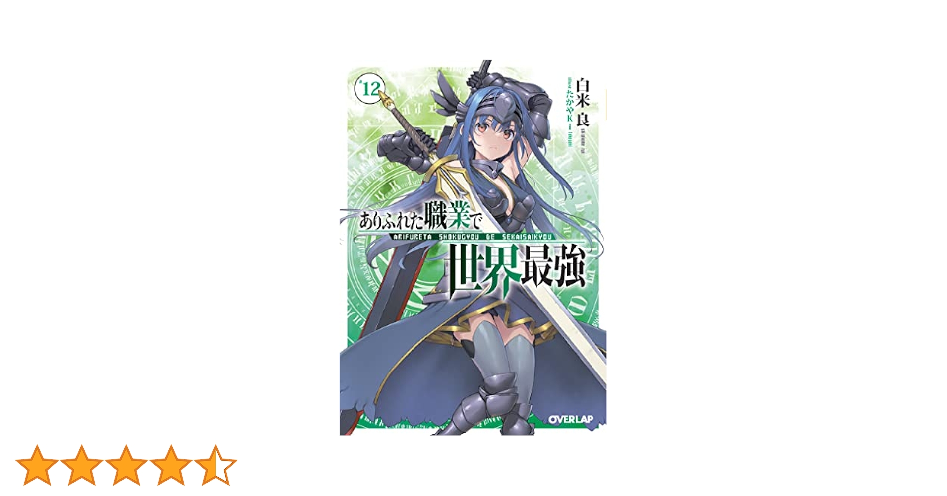 ありふれた職業で世界最強 全13巻セット➕短編集 ありふれた職業で世界最強 全13巻セット➕短編集 ありふれた職業